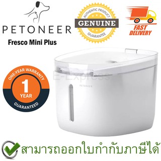 Petoneer Fresco Mini Plus น้ำพุกรองน้ำอัจฉริยะแบบเสียบปลั๊ก ความจุ 1.9ลิตร สำหรับสัตว์เลี้ยง ของแท้ ประกันศูนย์ 1ปี