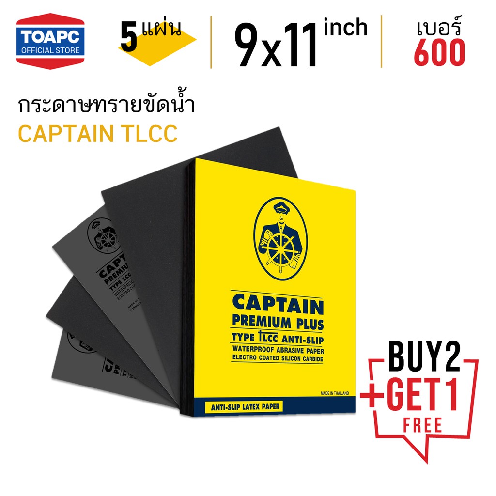 กระดาษทรายน้ำ CAPTAIN TLCC 230mm x 280mm (9"x11") เบอร์ 60 - 2000 1ชุด จำนวน 5 แผ่น โปรโมชั่น ซื้อ 2 ชุดแถม 1 ชุดฟรี