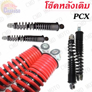 โช๊คหลังเดิม PCX มีให้เลือก3สี (ดำ,แดง,เทา,) สินค้ามือหนึ่ง