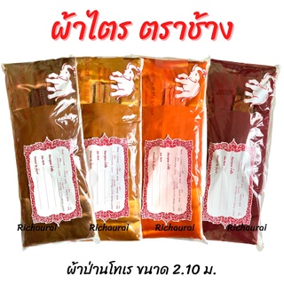 ผ้าไตรครอง (7 ชิ้น) ไตรเต็ม ผ้าไตรป่านโทเร ผ้าไตรจีวร ขนาดใหญ่พิเศษ 2.10 เมตร ตราช้างตัวเดียว