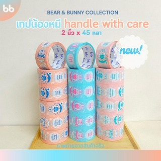 ยกแถว(6 ม้วน) น้องหมี🐻(แนวตั้ง) Handle with care💥 2 นิ้ว 45 หลาอThank you tape OPP tape ปิดกล่อง ติดกล่อง