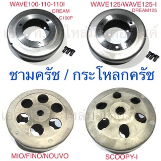 ชามครัช / กระโหลกครัช WAVE100-110-110I DREAM C100P WAVE125 WAVE125-I DREAM125 CLICK SCOOPY-I MIO FINO NOUVO CLICK125-I