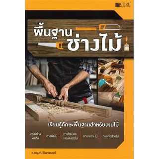 หนังสือพื้นฐานช่างไม้