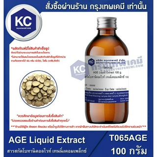 T065AGE-100G AGE Liquid Extract : สารสกัดโบทานิคอลไวท์ เทนนิ่งคอมเพล็กซ์ 100 กรัม