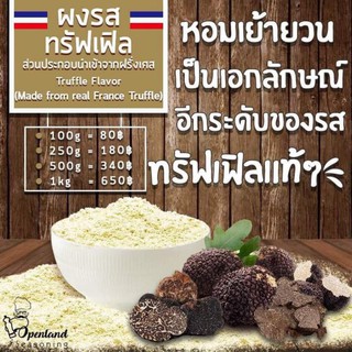 ผงรสทรัฟเฟิล ขนาด 100 กรัม