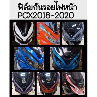 Pcx150 ฟิล์มกันรอย ไฟหน้า&amp;ไฟท้าย Pcx2018-2020 งานตัดเครื่องสำเร็จรูป อย่างดี