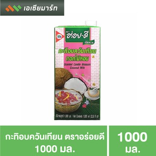 อร่อยดี กะทิอบควันเทียน 1000 มล.