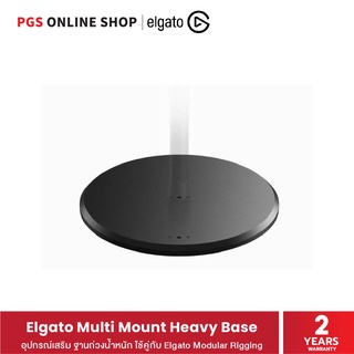 Elgato Multi Mount Heavy Base อุปกรณ์เสริม ฐานถ่วงน้ำหนัก ใช้คู่กับ Elgato Modular Rigging