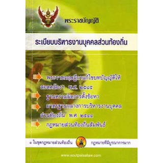 พระราชบัญญัติระเบียบบริหารงานบุคคลส่วนท้องถิ่น