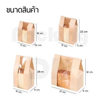 (แพ็ค 50 ใบ) ถุงกระดาษคราฟ สีน้ำตาล/สีขาว เปิดช่องหน้าต่างใส ก้นตั้งได้ #P281 ถุงกระดาษ สำหรับบรรจุขนมปัง ขนม เบเกอรี่