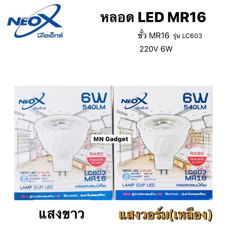 หลอดไฟ LED MR167กำลังไฟ7W หลอดหาโลเจน Lamp cup LED 6w 540lm Neox หลอดฮาโลเจน LED LC603