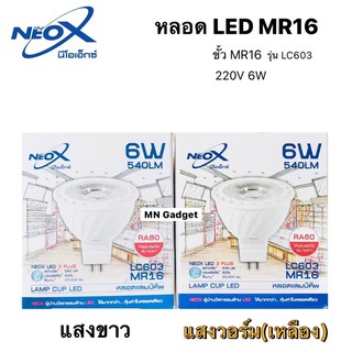 หลอดไฟ LED MR16 6W หลอดหาโลเจน Lamp cup LED 6w 540lm Neox หลอดฮาโลเจน LED LC603