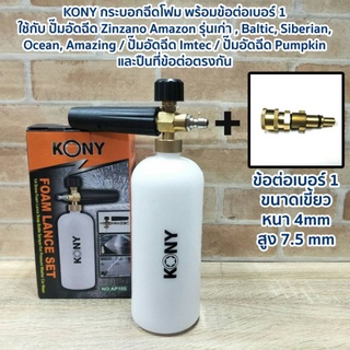 KONY กระบอกฉีดโฟม พร้อมข้อต่อเบอร์ 1