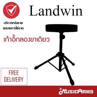 Landwin เก้าอี้กลอง นั่งสบาย แข็งแรงทนทาน Music Arms