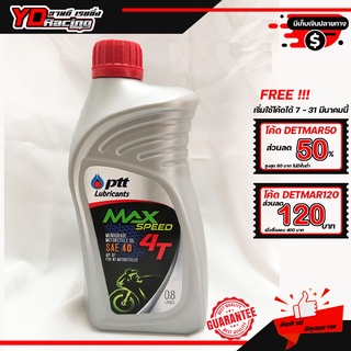 น้ำมันเครื่องมอร์เตอร์ไซค์ 4T PTT MAX SPEED 1ลิตร SAE40