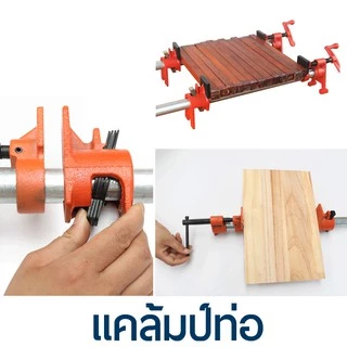 ครบชุด แคล้มท่อ + ท่อเหล็ก 4-6หุน แคล้มป์ท่องานไม้ ปากกาอัดไม้ แคมป์ท่อ เพลาะไม้ pipe clamp ทำเกลียวสองด้าน