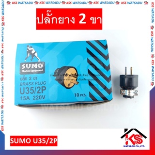 ปลั๊กตัวผู้ ปลั๊กยาง ปลั๊กเสียบ ตัวผู้ ปลั๊ก 2 ขา SUMO U35/2P 15A 220V (ราคาต่อ1 อัน)