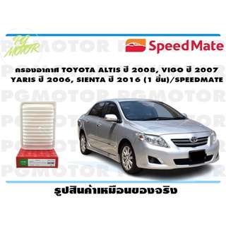 กรองอากาศ TOYOTA ALTIS ปี 2008, VIGO ปี 2007 YARIS ปี 2006, SIENTA ปี 2016 (1 ชิ้น)/SPEEDMATE