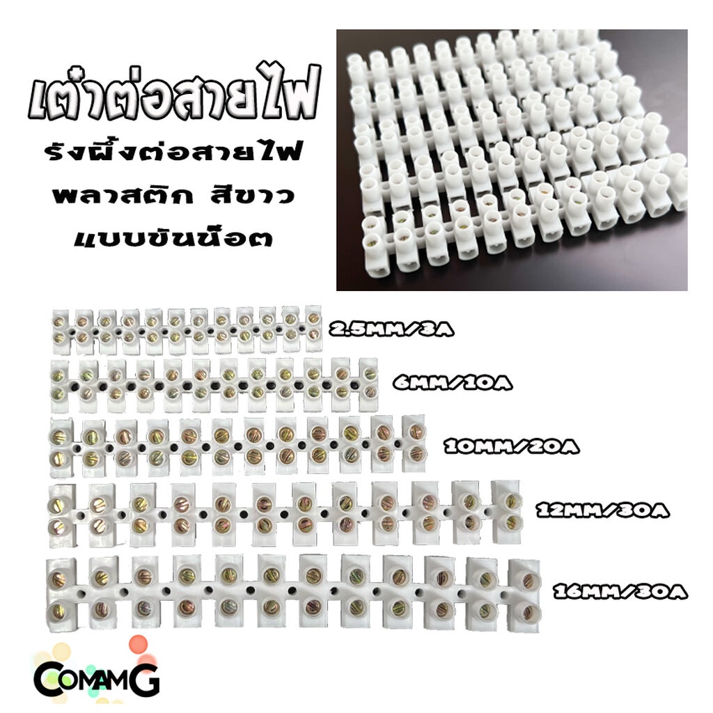 เต๋าต่อสายไฟ (แพ็ค5เส้น) เทอร์มินอล รังผึ้งต่อสายไฟ สีขาว 12ช่อง เบอร์2.5-16mm 3A-30A