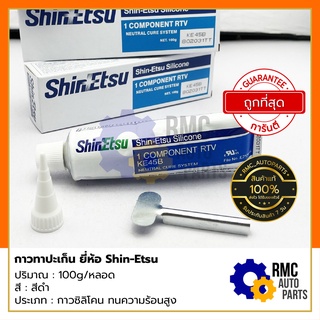 Shin-Etsu กาวทาปะเก็น กาวซิลิโคน ขนาด 100 ml. (✅ของแท้จากบริษัท)