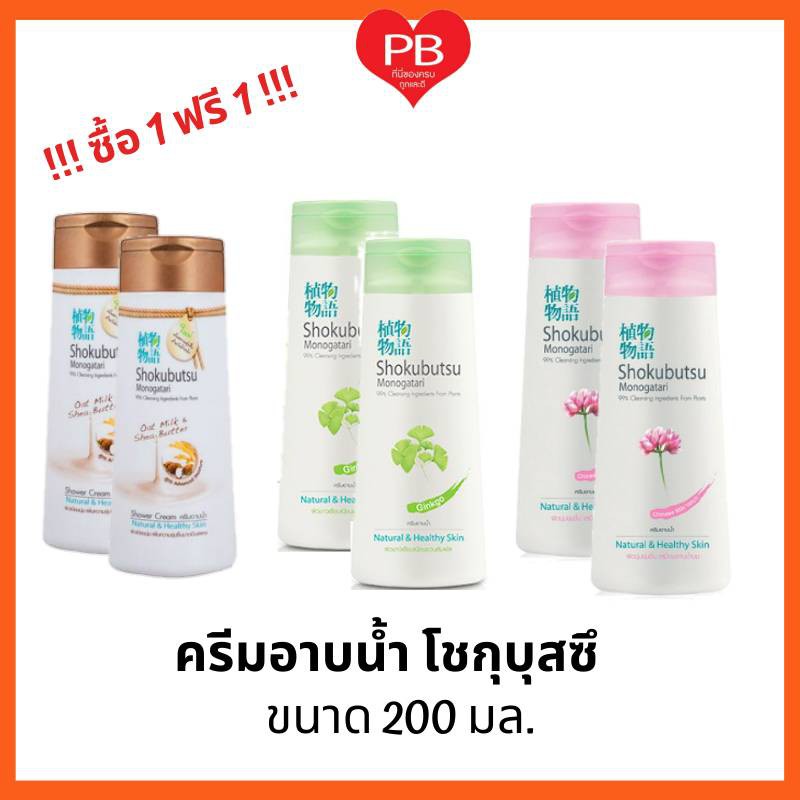 ส่งเร็ว•ของแท้•ใหม่ !!ซื้อ1ฟรี1!! SHOKUBUTSU ครีมอาบน้ำโชกุบุสซึ สูตรผิวนุ่มชุ่มชื่น ขนาด 200 มล