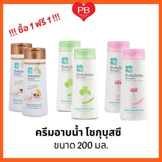 🔥ส่งเร็ว•ของแท้•ใหม่🔥!!ซื้อ1ฟรี1!! SHOKUBUTSU  ครีมอาบน้ำโชกุบุสซึ สูตรผิวนุ่มชุ่มชื่น ขนาด 200 มล