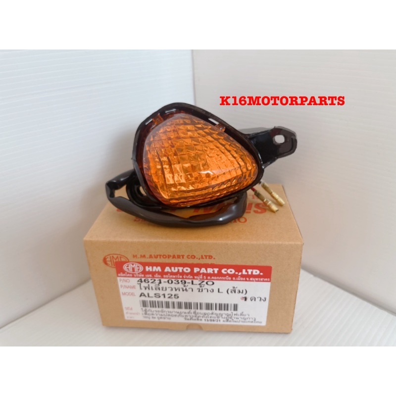 ไฟเลี้ยวหน้า LS125 เก่า ไฟเลี้ยวหน้าทั้งชุด แอสเอส125 # ยี่ห้อ HMA # 4621-039-...ZO