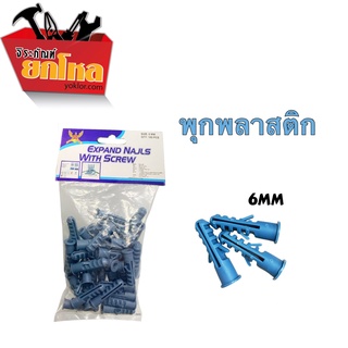 พุกพลาสติก​ ซื้อ3แถม1ในราคาสุดคุ้มในราคา99.- พุกยึดผนัง พุกพลาสติก ผลิตจากพลาสติกที่มีคุณภาพดี