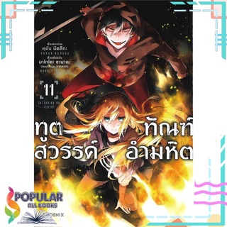 หนังสือ ทูตสวรรค์ ทัณฑ์อำมหิต เล่ม 11 (Mg)#  PHOENIX-ฟีนิกซ์