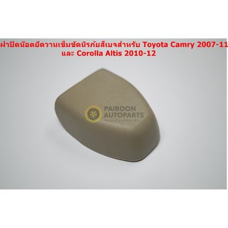 73233-06020-E0 ฝาครอบน๊อตยึดเข็มขัดนิรภัยสีเบจสำหรับ Toyota Camey 2007-11 Corolla Altis 2010-12อะไหล่แท้