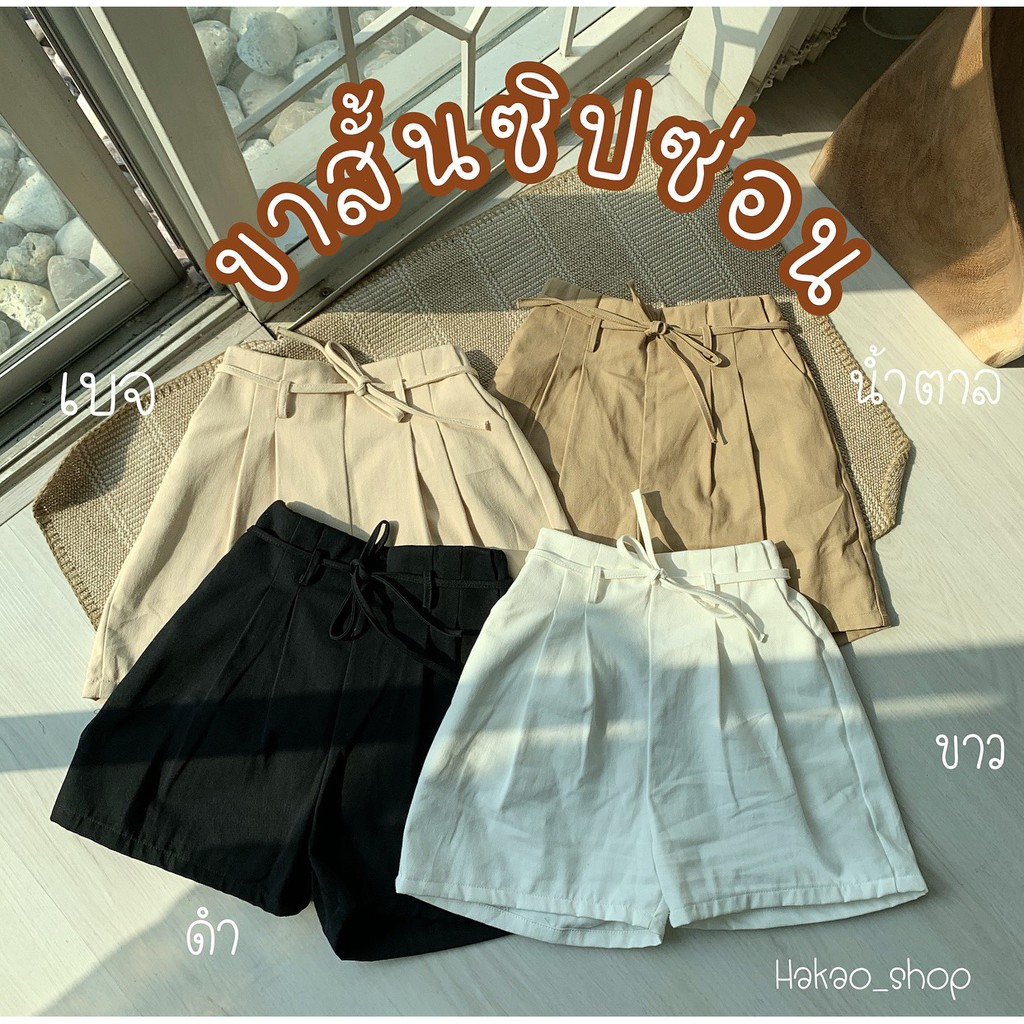กางเกงขาสั้นรุ่น น้องขาสั้นชิปฟอนต์! ดีเทลน่ารักมาก!! (โค้ดส่วนลดดู Update หน้าร้าน)