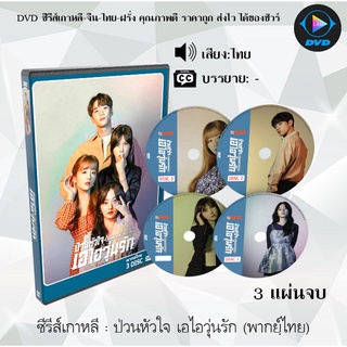 ซีรีส์เกาหลี ป่วนหัวใจ เอไอวุ่นรัก Please Don’t Date Him : 3 แผ่นจบ (พากย์ไทย)