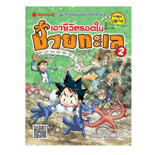 NANMEEBOOKS หนังสือ เอาชีวิตรอดในชายทะเล เล่ม 2 : หนังสือการ์ตูน การ์ตูนความรู้