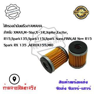 ไส้กรองน้ำมันเครื่อง Yamaha(0164) รุ่น Mslaz/X-MAX/R15/All N…