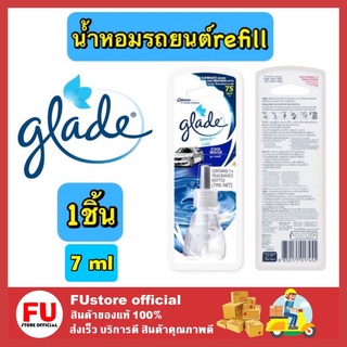 (7ml.) Glade Refill Cool Water เกลด ผลิตภัณฑ์ น้ำหอม ปรับอากาศ รถยนต์ น้ำหอมรถยนต์ น้ำหอมปรับอากาศ น้ำหอมปรับอากาศในรถ