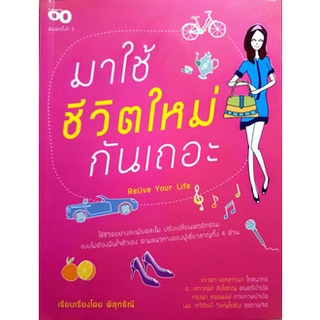 มาใช้ชีวิตใหม่กันเถอะ(ลดพิเศษ)