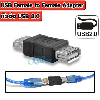 อะแดปเตอร์  1 หัว หัวต่อ USB 2.0 Type A Female to Female (เมีย-เมีย) ต่อกลาง ,ต่อยาว ใช้กับ USB 2.0 หรือ USB 1.1 ได้.