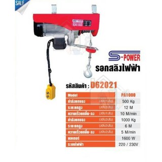 รอกไฟฟ้า รอกสลิงไฟฟ้า 1,000 kg (1ตัน) S-POWER รุ่น PA1000