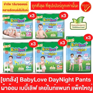 [ยกลัง3ห่อ] แพ๊คใหญ่ BabyLove DayNight Pants เบบี้เลิฟ สีเขียว กางเกงผ้าอ้อมเด็ก แพมเพิสเด็ก