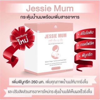 เจสซี่มัม jessie mum ผลิตภัณฑ์เพิ่มนำ้นม กระตุ้นนำ้นม