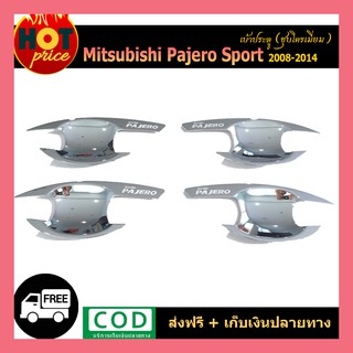 เบ้าประตู PAJERO SPORT 2008-2014 ชุบโครเมี่ยม