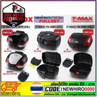 กล่องท้ายเบาะ TOPBOX (T-MAX) FULLSET