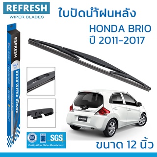 ใบปัดน้ำฝนหลัง REFRESH สำหรับ HONDA BRIO ขนาด 12" BACKFIT ตรงรุ่น (RB610) รูปทรงสปอร์ต พร้อมยางรีดน้ำเกรด OEM ติดรถ