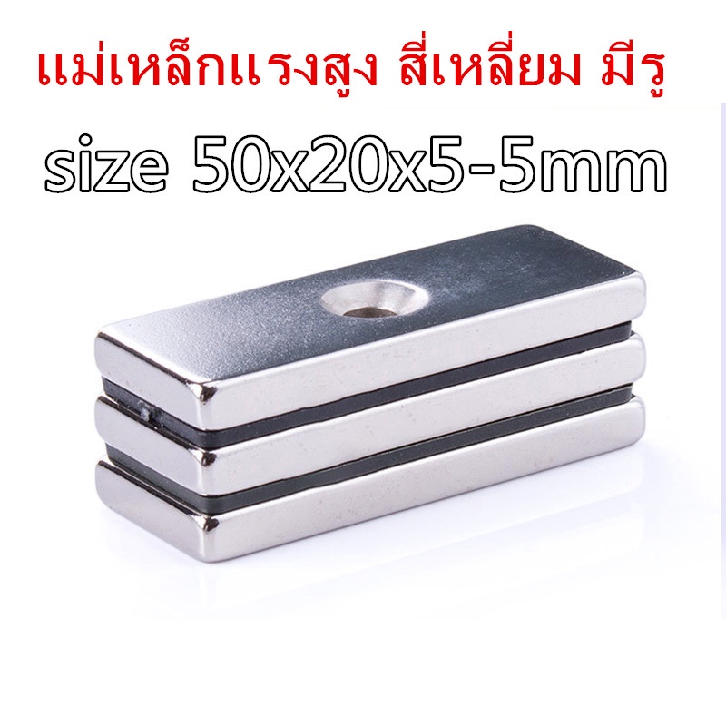 1ชิ้น แม่เหล็กแรงสูง 50*20*5รู5มิล สี่เหลี่ยมมีรู แม่เหล็ก 50x20x5รู5mm Magnet Neodymium 50x20x5-5mm แม่เหล็กนีโอไดเมียม