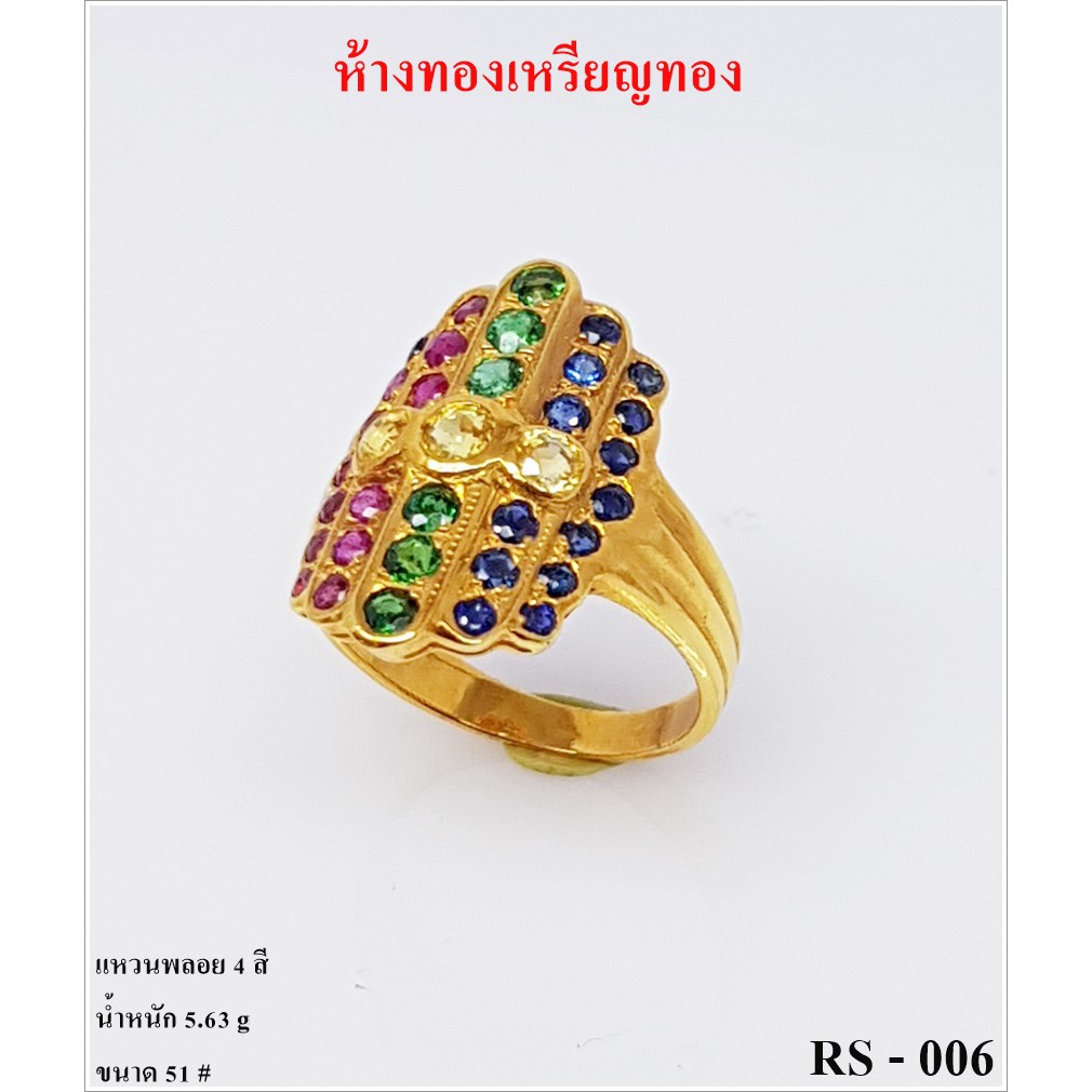 RS-006 แหวนแฟนซี แหวนทองแท้ มีใบรับประกันทุกชิ้นงานทองแท้90% มีใบรับประกันทางร้านทุกชิ้น