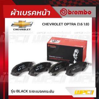 BREMBO ผ้าเบรคหน้า CHEVROLET OPTRA ออพตร้า (Black ระยะเบรคกระชับ)