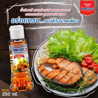 ตราหอยนางรม น้ำปลาเอนกประสงค์ ขนาด 250 ml