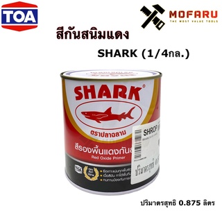 สีกันสนิมแดง SHARK (1/4กล.)