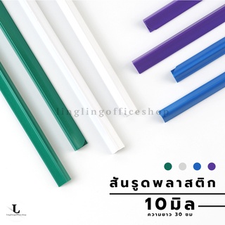 สันรูด สันรูดพลาสติก 10 มม. ขนาด A4 หลากสี