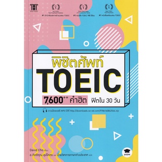 Se-ed (ซีเอ็ด) : หนังสือ พิชิตศัพท์ TOEIC 7,600++ คำฮิต ฟิตใน 30 วัน